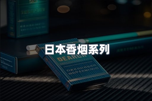 日本香烟