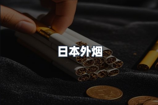 日本外烟